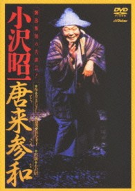 唐来参和（とうらいさんな）－小沢昭一出演－