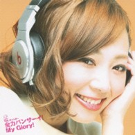 ＴＨＥ　ポッシボー／全力バンザーイ！Ｍｙ　Ｇｌｏｒｙ！（タイプＢ　はしもん盤）