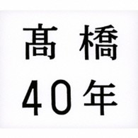 高橋真梨子／高橋４０年【通常盤】