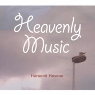 細野晴臣／Ｈｅａｖｅｎｌｙ　Ｍｕｓｉｃ
