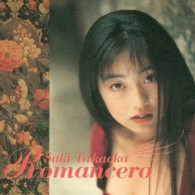 高岡早紀／Ｒｏｍａｎｃｅｒｏ［＋７］【ＳＨＭ－ＣＤ仕様】