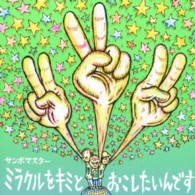 サンボマスター／ミラクルをキミとおこしたいんです／孤独とランデブー（初回限定盤）