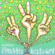 サンボマスター／ミラクルをキミとおこしたいんです／孤独とランデブー