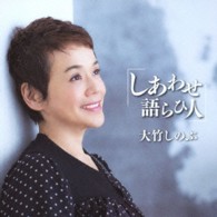 大竹しのぶ／しあわせ語らひ人