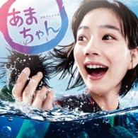 大友良英／連続テレビ小説「あまちゃん」オリジナル・サウンドトラック