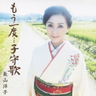 長山洋子／もう一度…子守歌