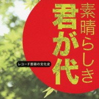 ビクター・オーケストラ／レコード芸術の文化史～「素晴らしき　君が代」