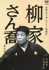 本格　本寸法　ビクター落語会　柳家さん喬　其の弐　短命／ねずみ