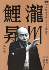 本格　本寸法　ビクター落語会　瀧川鯉昇　其の壱　船徳／蒟蒻問答