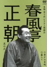本格　本寸法　ビクター落語会　春風亭正朝　其の壱　井戸の茶碗／藪入り