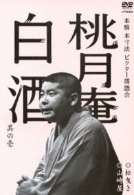 本格　本寸法　ビクター落語会　桃月庵白酒　其の壱　松曳き／山崎屋