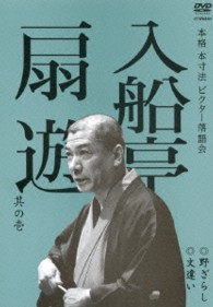 本格　本寸法　ビクター落語会　入船亭扇遊　其の壱　野ざらし／文違い