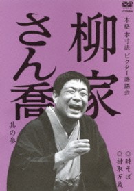 本格　本寸法　ビクター落語会　柳家さん喬　其の参　時そば／掛取万歳