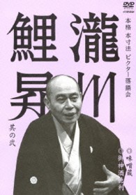 本格　本寸法　ビクター落語会　瀧川鯉昇　其の弐　味噌蔵／御神酒徳利
