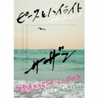 サザンオールスターズ／ピースとハイライト（完全生産限定盤“胸熱３５”カートンＢＯＸ）