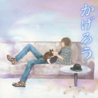 斉藤和義／かげろう