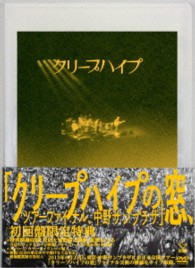 クリープハイプ／クリープハイプの窓、ツアーファイナル、中野サンプラザ（初回限定盤）