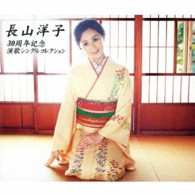 長山洋子／長山洋子　３０周年記念　演歌シングルコレクション