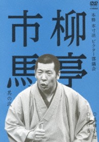 本格　本寸法　ビクター落語会　柳亭市馬　其の弐　真田小僧／抜け雀