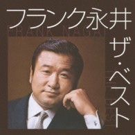 フランク永井／フランク永井　ザ・ベスト