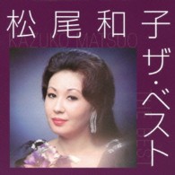 松尾和子／松尾和子　ザ・ベスト