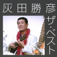 灰田勝彦／灰田勝彦　ザ・ベスト