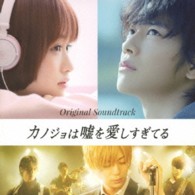 岩崎太整／映画「カノジョは嘘を愛しすぎてる」～オリジナルサウンドトラック～