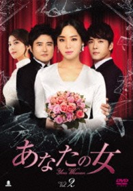 あなたの女　ＤＶＤ－ＢＯＸ２