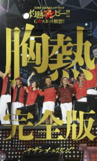 サザンオールスターズ／ＳＵＰＥＲ　ＳＵＭＭＥＲ　ＬＩＶＥ　２０１３　“灼熱のマンピー！！　Ｇ★スポット解禁！！”　胸熱完全版（完全生産限定盤） Ｂｌｕ－ｒａｙ　Ｄｉｓｃ【完全生産限定盤】