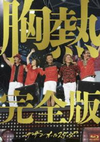 サザンオールスターズ／ＳＵＰＥＲ　ＳＵＭＭＥＲ　ＬＩＶＥ　２０１３　“灼熱のマンピー！！　Ｇ★スポット解禁！！”　胸熱完全版 Ｂｌｕ－ｒａｙ　Ｄｉｓｃ【通常盤】