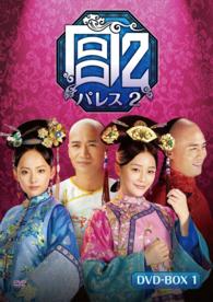 宮　パレス２　ＤＶＤ－ＢＯＸ　１