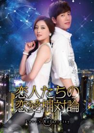 恋人たちの恋愛相対論　ＤＶＤ－ＢＯＸ１
