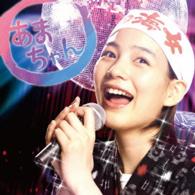 大友良英／あまちゃんアンコール～連続テレビ小説「あまちゃん」オリジナル・サウンドトラック３～