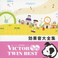 ／〈ビクター　ＴＷＩＮ　ＢＥＳＴ〉効果音大全集