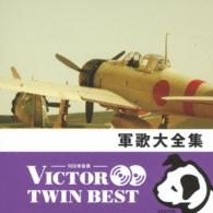 １１１ブラスバンド／軍歌大全集