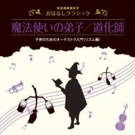 益田喜頓／音楽健康優良児　おはなしクラシック　魔法使いの弟子／道化師