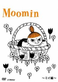 楽しいムーミン一家　～ミイ編～