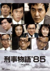 刑事物語’８５　ＤＶＤ－ＢＯＸ