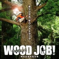 マイア・ヒラサワ／「ＷＯＯＤ　ＪＯＢ！（ウッジョブ）～神去なあなあ日常～」オリジナル・サウンドトラック