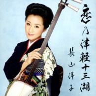 長山洋子／恋の津軽十三湖