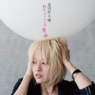 見田村千晴／わたくしどもが夢の跡