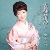 古都清乃／古都清乃ベストアルバム　～歌手生活５０周年記念盤～