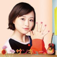 大原櫻子／サンキュー。（初回限定盤）