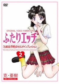 ふたりエッチ　Ｅｐ．２　とある女子学生のセカンドインプレッション