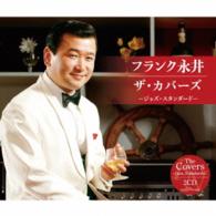 フランク永井／フランク永井　ザ・カバーズ（ジャズ・スタンダード）