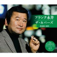 フランク永井／フランク永井　ザ・カバーズ（歌謡曲・演歌）
