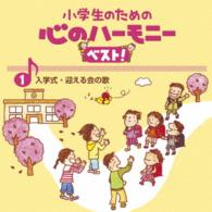 八千代少年少女合唱団／小学生のための　心のハーモニー　ベスト！　入学式・迎える会の歌　１