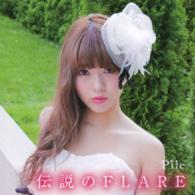 Ｐｉｌｅ／伝説のＦＬＡＲＥ