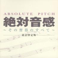 ／絶対音感～その習得のすべて～【改訂決定版】