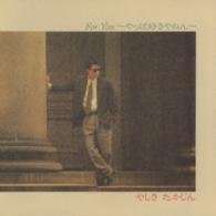 やしきたかじん／Ｆｏｒ　Ｙｏｕ　～やっぱ好きやねん～＋２